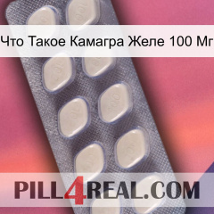 Что Такое Камагра Желе 100 Мг 08